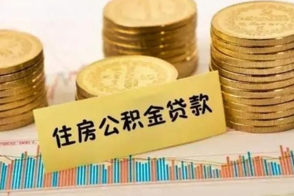 微山灵活就业人员公积金提取流程（灵活就业公积金怎么取）